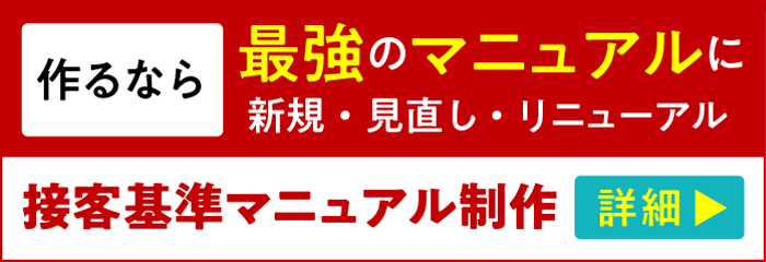 接客基準マニュアル制作「どうせ作るなら最強のマニュアルに」新規・見直し・リニューアル
